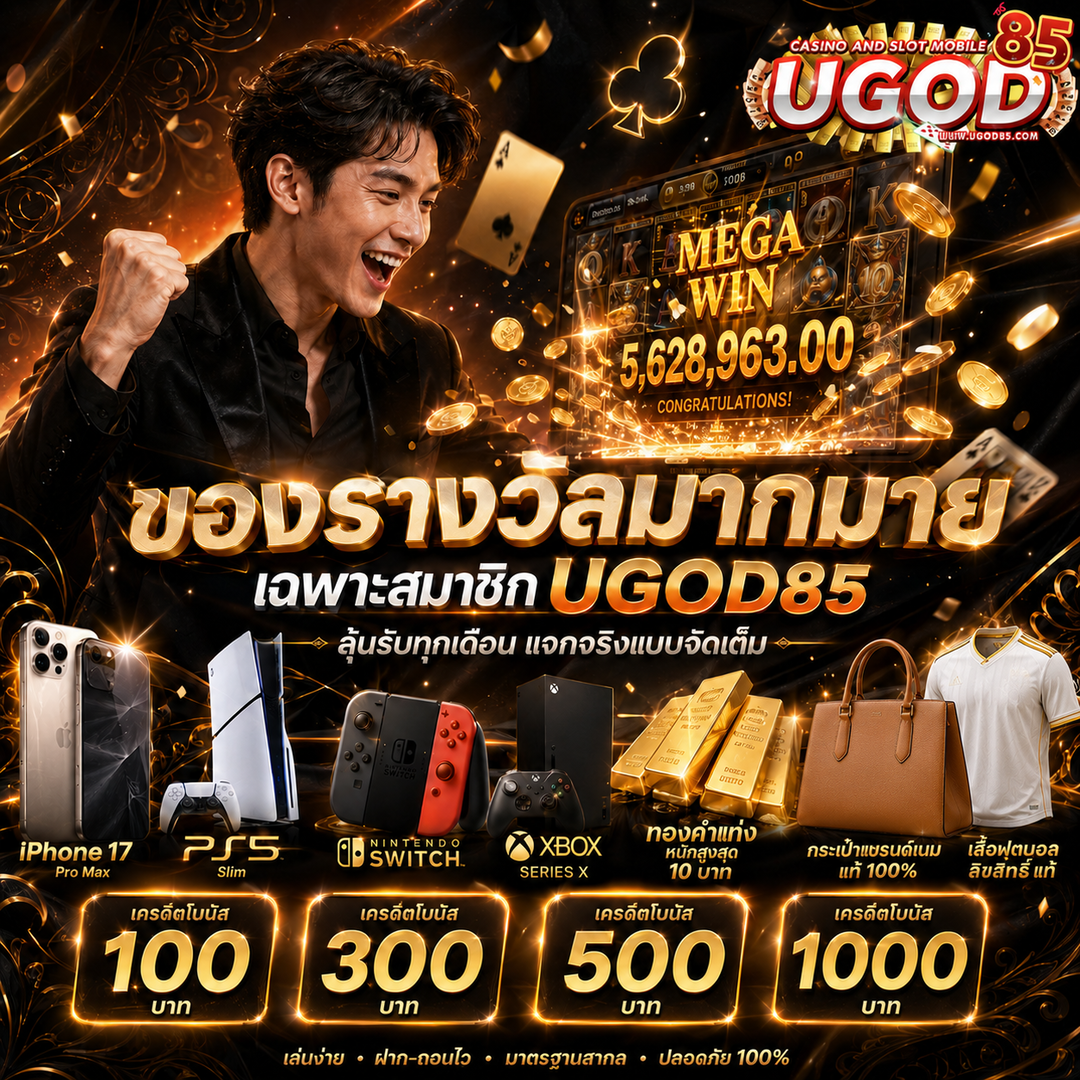 ugod85 แจกทุกเดือน มูลค่า 1,000,000 บาท เฉพาะสมาชิกเท่านั้น