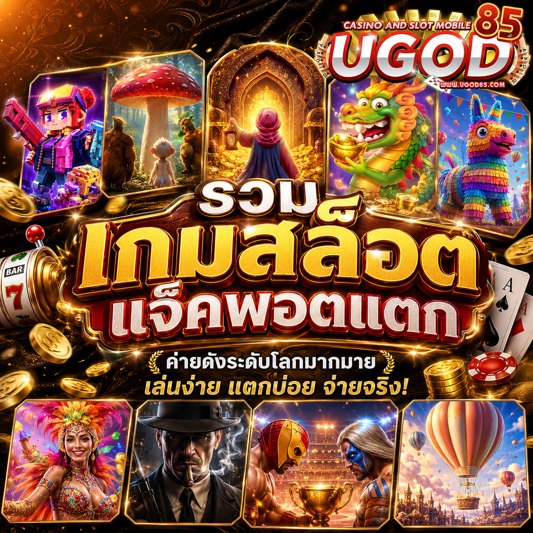 ugod85 สล็อตเว็บตรงแตกหนัก รวมค่ายใหญ่ลิขสิทธิ์แท้ ปั่นยังไงก็บวก