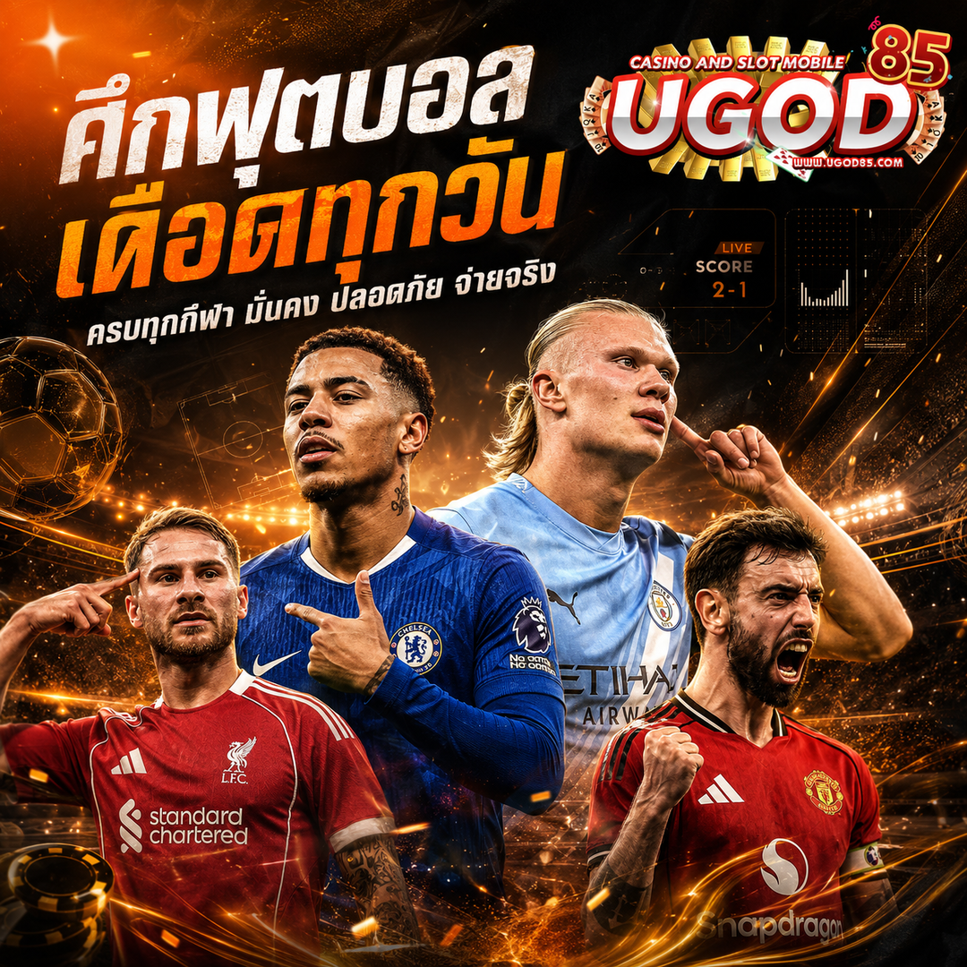 ugod85 เว็บตรงสายสปอร์ต รวมทุกกีฬาฮิต อัปเดตราคาวินาทีต่อวินาที